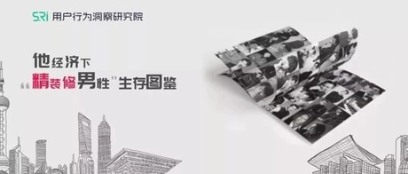 他经济下，“精装修男性”生存图鉴研究报告