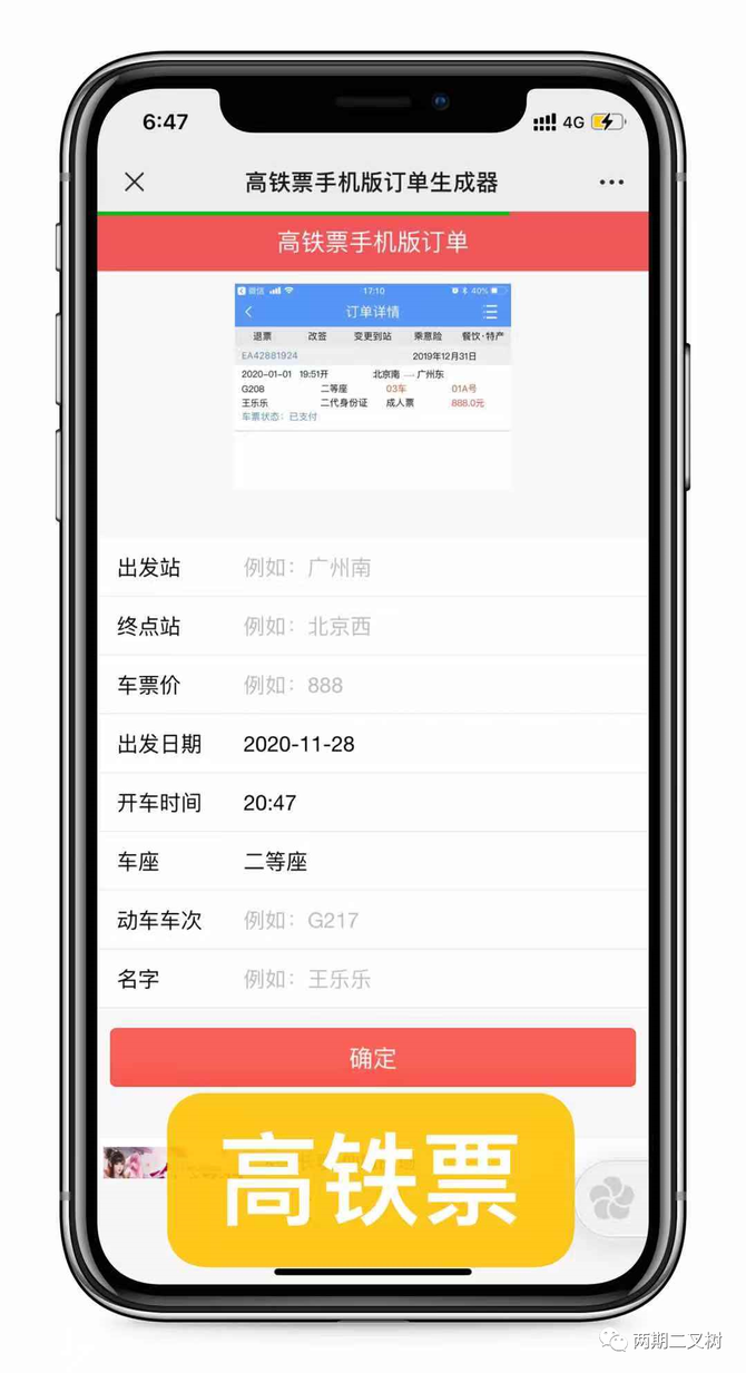 葫芦娃软件, 飞机票 高铁票 火车票在线订单生成器  火车票在线生成