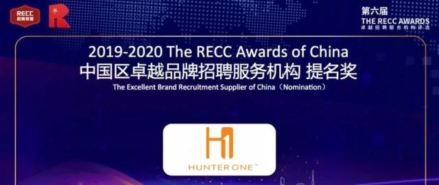 Hunter One荣获“2019-2020中国区卓越品牌招聘服务机构”提名奖！