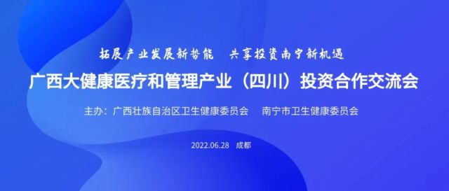 2022广西大健康医疗和管理产业（四川）投资合作交流会6月28日举行