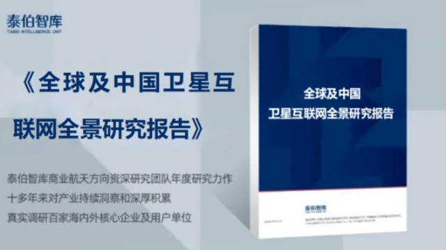 《全球及中国卫星互联网全景研究报告》将于4月18日发布