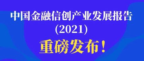 重磅发布 | 中国金融信创产业发展报告(2021)