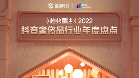 2022抖音奢侈品行业年度盘点