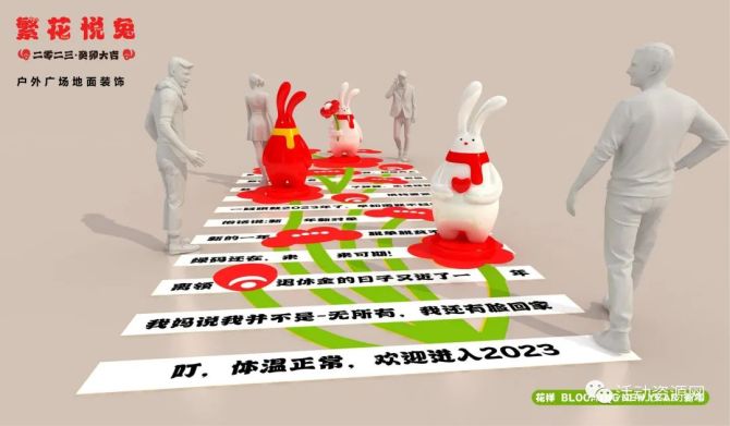 新知达人, 【兔年专辑】2023兔年IP—繁华悦兔主题美陈展