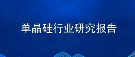 2022年中国单晶硅行业市场前景及投资研究报告