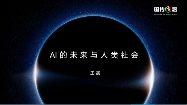 《“国传·创想”讲坛》｜ 王晟：AI的未来与人类社会