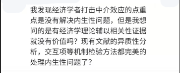 计量经济圈, 针对经济学领域中介效应模型问题的回应和理性讨论