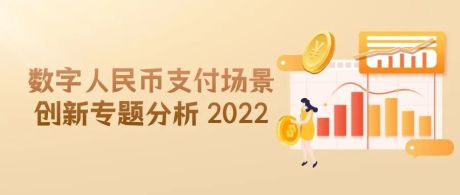 2022年数字人民币支付场景创新专题分析