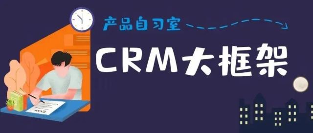 CRM大框架