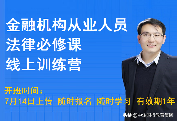 关于金融机构从业人员法律必修课线上训练营