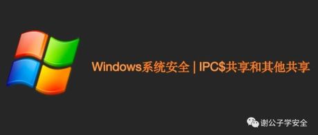 Windows系统安全 | IPC$共享和其他共享(C$、D$、Admin$)