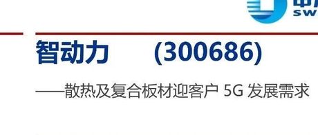 散热及复合板材迎客户5G发展需求