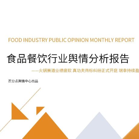 2022年8月食品餐饮行业舆情分析报告