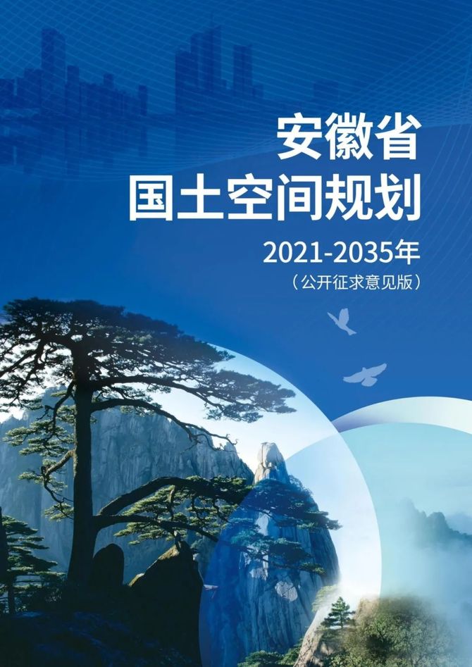 安徽省國土空間總體規劃公示