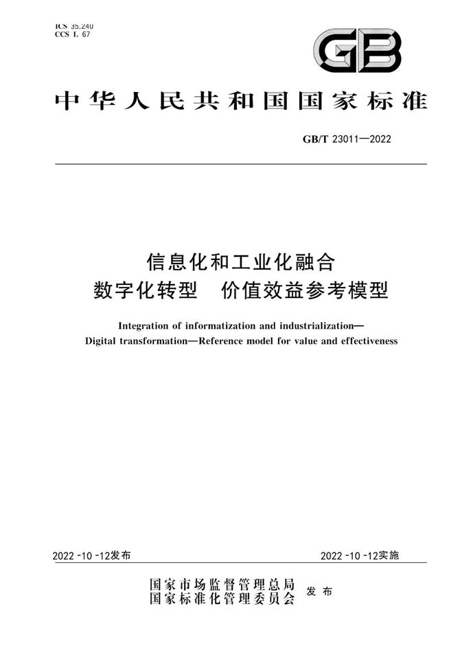 CDO研习社, 首个数字化转型国家标准GB/T 23011-2022《信息化和工业化融合 数字化转型 价值效益参考模型》正式发布