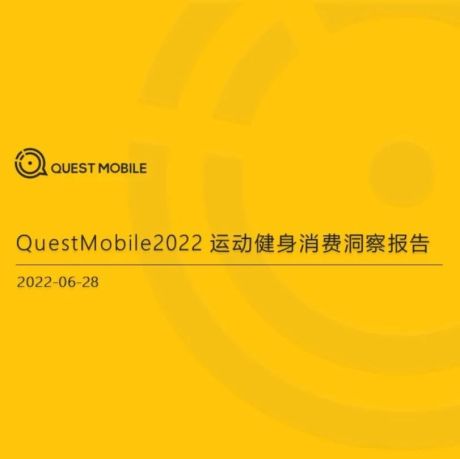 QuestMobile-2022运动健身消费洞察报告