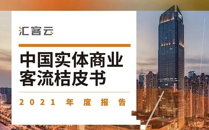 2021年實體商業客流的流量趨勢桔皮書