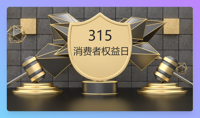 29套315消费者权益日宣传教育ppt模板课件