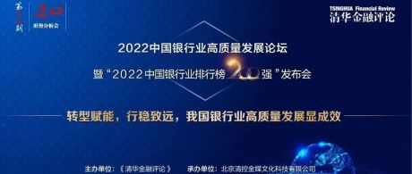 喜迎二十大|2022中国银行业高质量发展论坛暨“2022中国银行业排行榜200强”发布会成功举办