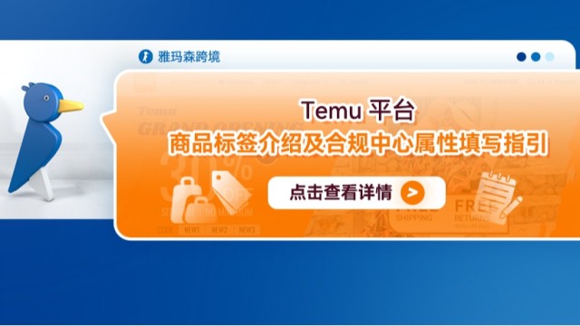 Temu平台商品标签介绍及合规中心属性填写指引