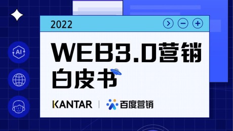 Web3.0营销白皮书