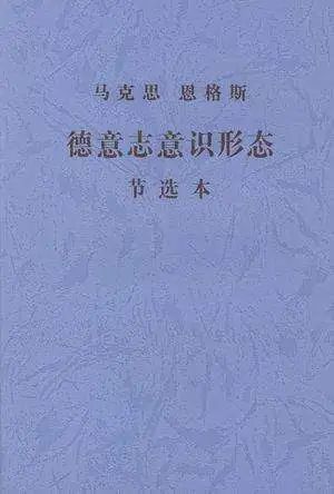 新知达人, 纪念黄枬森先生百年诞辰 | 《德意志意识形态》与当代中国马克思主义哲学研究的三个问题