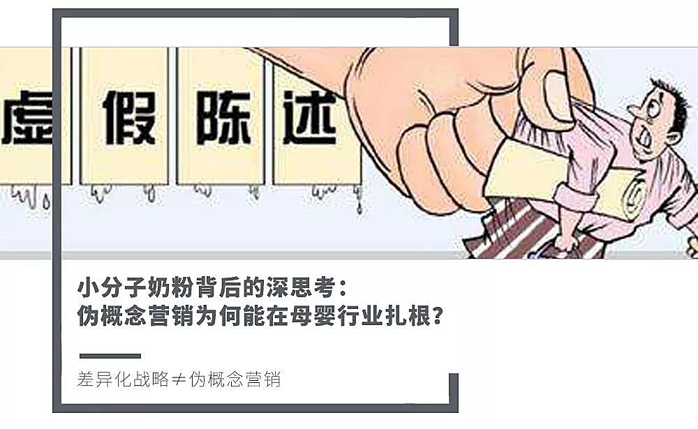 新知图谱, 小分子奶粉背后的深思考:伪概念营销为何能在母婴行业扎根?