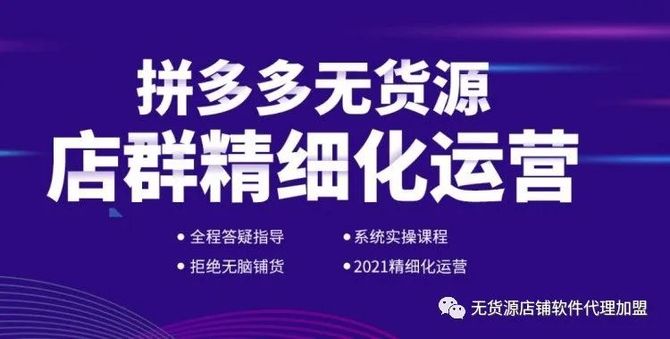 新知达人, 拼多多无货源工作室培训招代理,店群运营方法市场同步更新