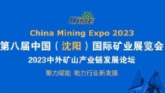 关于举办第八届中国（沈阳）国际 矿业展览会的通知~红头文件