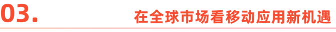 霞光社, 选好出海目的地，开发者就成功了一半
