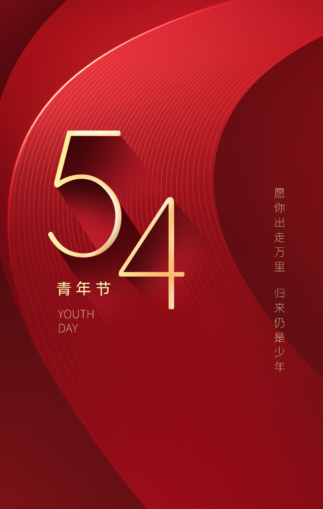 五四青年节文案海报好文案句句戳心