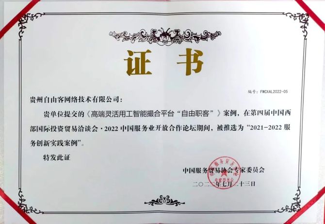 新知达人, “自由职客”平台获评2021-2022服务创新实践案例