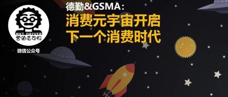 德勤&GSMA：消费元宇宙开启下一个消费时代 (R0315)