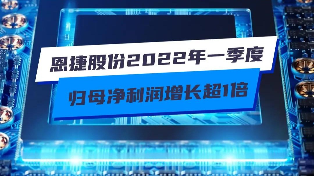 恩捷股份2022年一季度歸母淨利潤增長超1倍