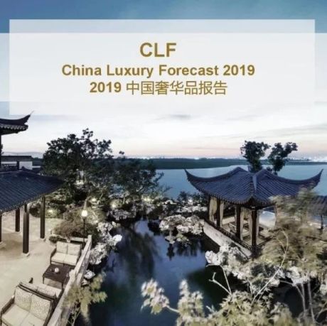 2019中国奢侈品报告