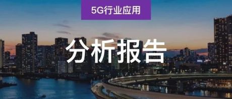 日本5G商用进展分析报告