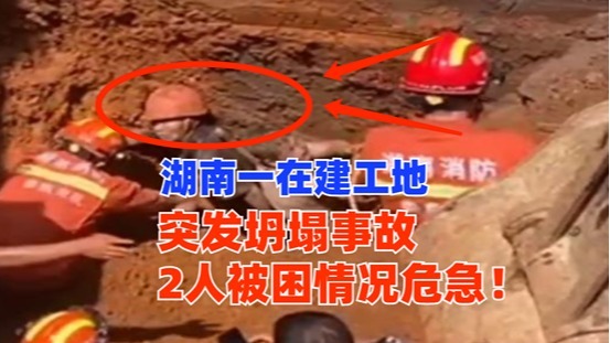 两个工人双脚卡死！7月26日湖南省涟源市工地突发坍塌两人被困