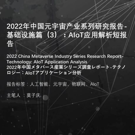 「行业报告」头豹：2022 年中国元宇宙产业系列研究报告-基础设施篇（3）