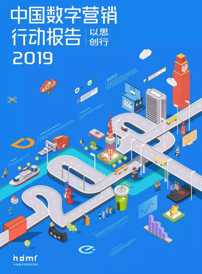 新知达人, 华扬数字营销研究院：2019中国数字营销行动报告