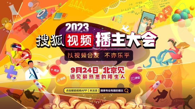 搜狐视频播主大会将9.24启幕  以视频会友高能直播盛宴来临