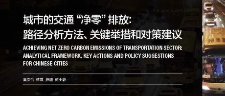 城市的交通净零排放—路径分析方法、关键举措和对策建议