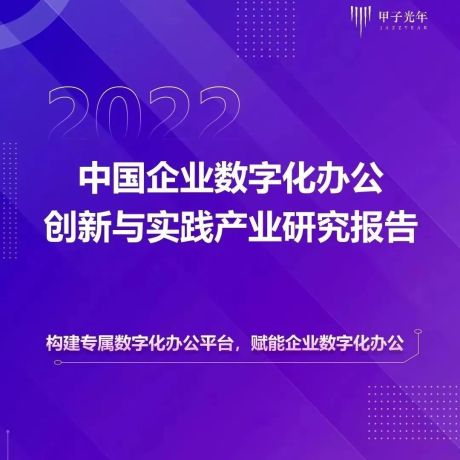 甲子光年：《2022中国企业数字化办公创新与实践》