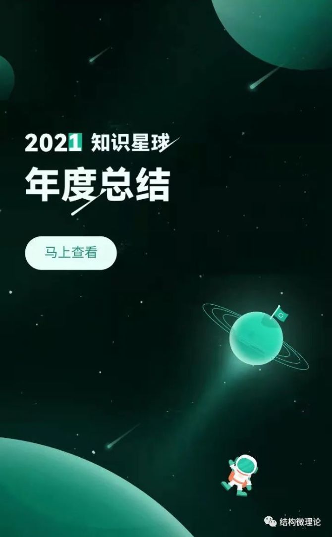 新知达人, 2021年【结构讲坛】知识星球年度总结