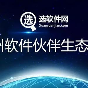 选软件网杭州生态联盟成立：送你一个信息化共享资源池，要不要？