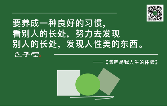 這符合管理學的思想,用人所長,要養成一種良好的習慣,看別人的長處