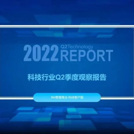 2022科技行业Q2季度观察报告
