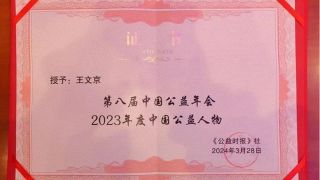 王文京入选“2023年度中国公益人物”榜单