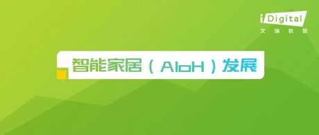 2023年中国智能家居（AIoH）发展白皮书