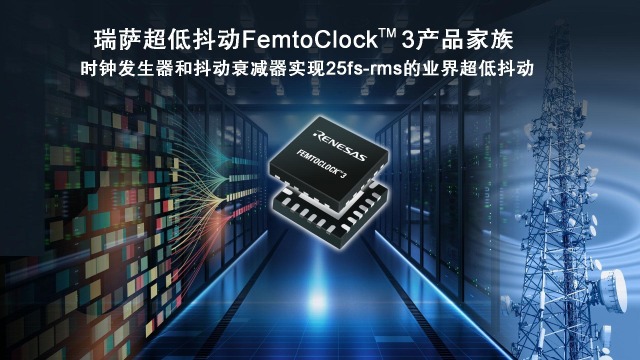 瑞萨推出时钟解决方案-FemtoClock™ 3