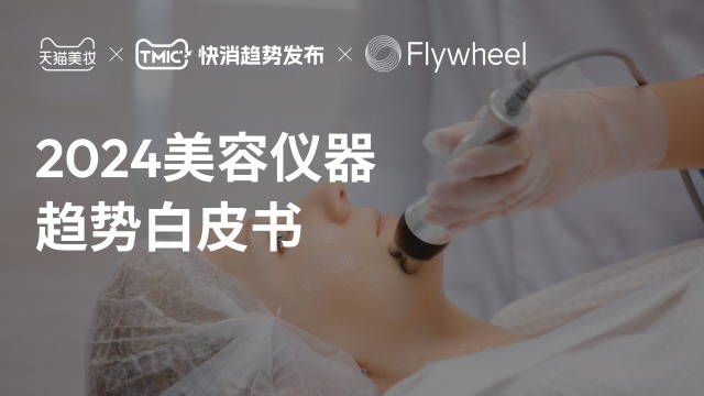 Flywheel飞未xTMIC2024美容仪器趋势白皮书